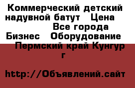 Коммерческий детский надувной батут › Цена ­ 180 000 - Все города Бизнес » Оборудование   . Пермский край,Кунгур г.